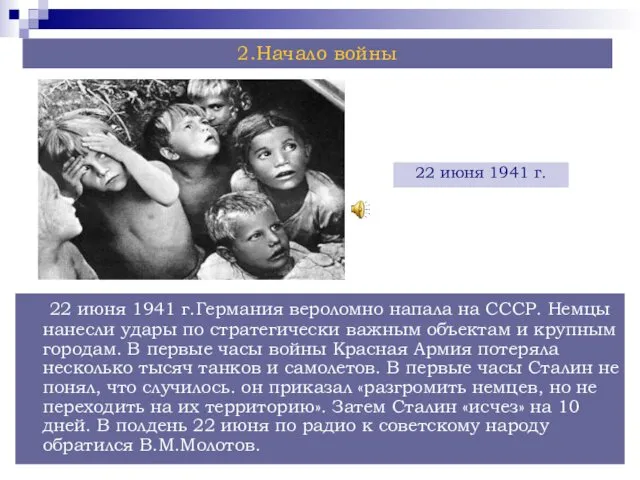 22 июня 1941 г.Германия вероломно напала на СССР. Немцы нанесли удары по стратегически