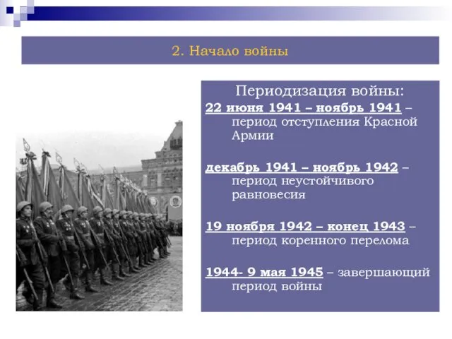 2. Начало войны Периодизация войны: 22 июня 1941 – ноябрь 1941 – период