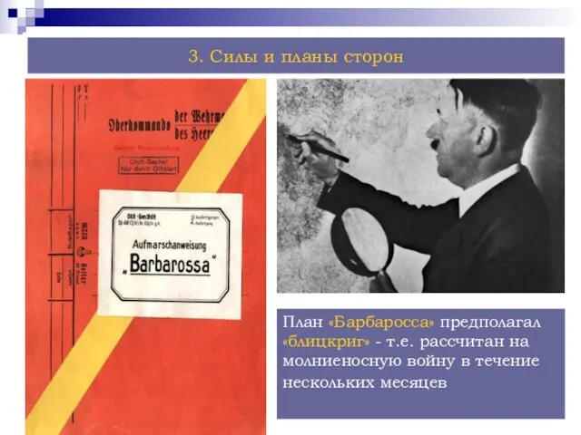 План «Барбаросса» предполагал «блицкриг» - т.е. рассчитан на молниеносную войну