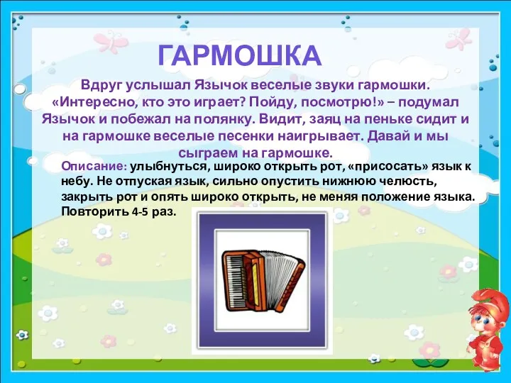 образец ГАРМОШКА Описание: улыбнуться, широко открыть рот, «присосать» язык к