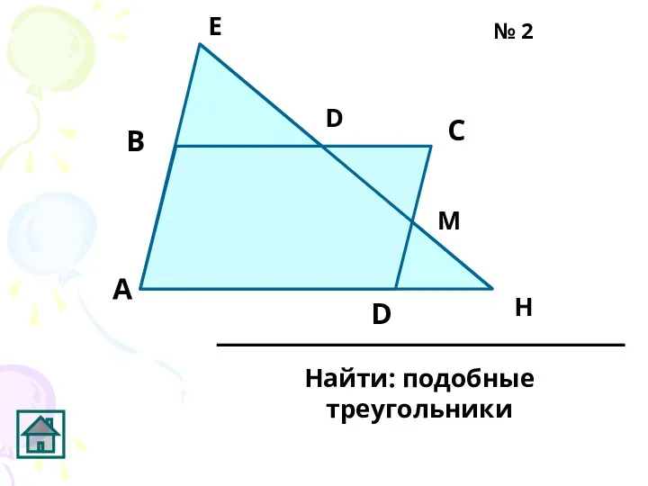 0 D С В А Найти: подобные треугольники № 2 H E D M