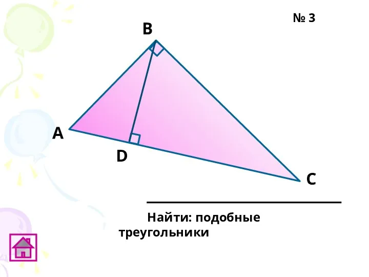 А D В C Найти: подобные треугольники № 3