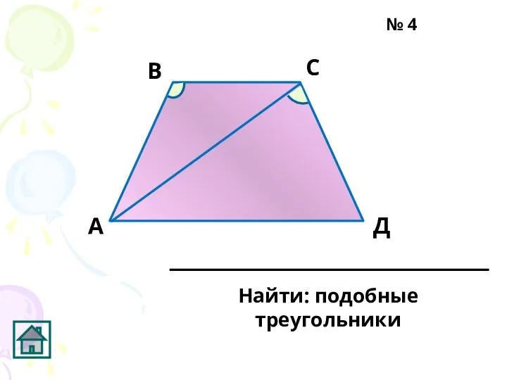 Д С В А Найти: подобные треугольники № 4