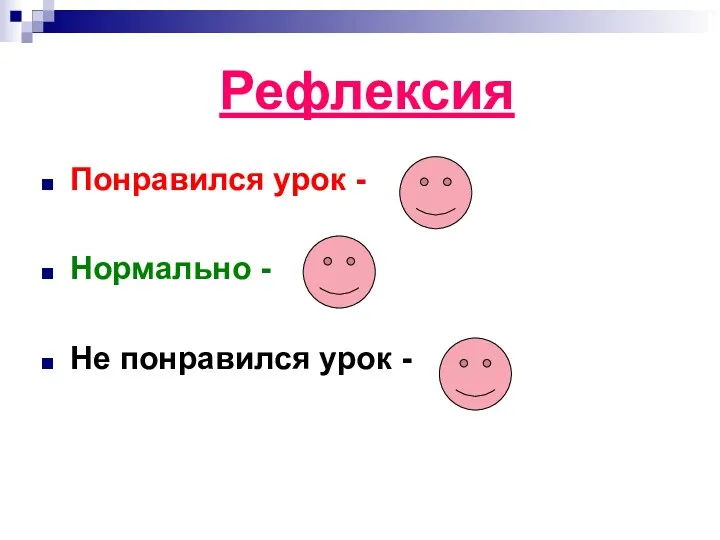 Рефлексия Понравился урок - Нормально - Не понравился урок -