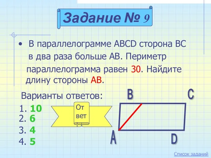 В параллелограмме ABCD сторона ВС в два раза больше АВ. Периметр параллелограмма равен