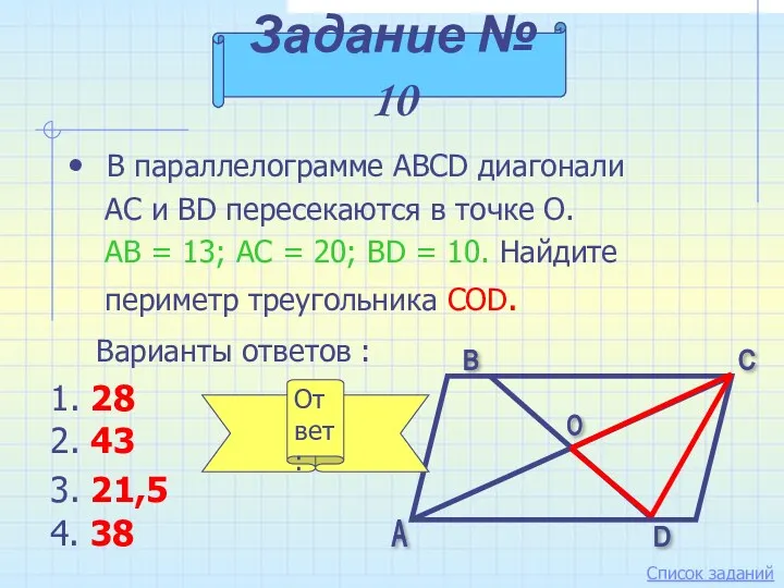 В параллелограмме ABCD диагонали АС и BD пересекаются в точке О. АВ =