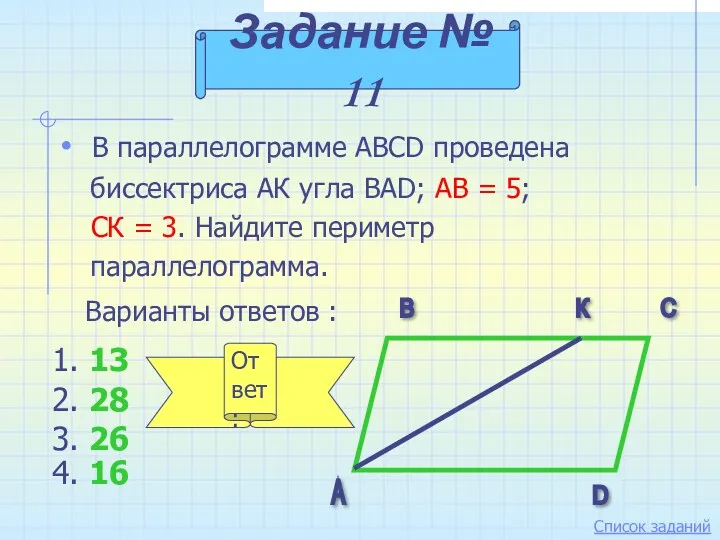 В параллелограмме ABCD проведена биссектриса АК угла BAD; АВ = 5; СК =