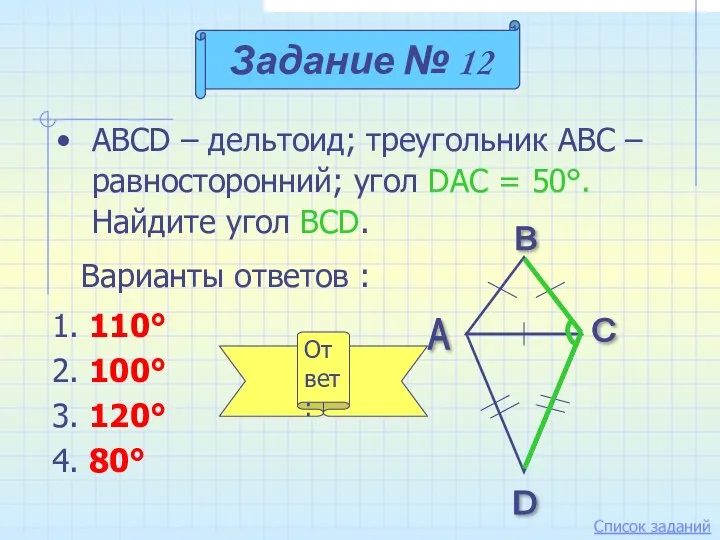 ABCD – дельтоид; треугольник АВС – равносторонний; угол DAC = 50°. Найдите угол
