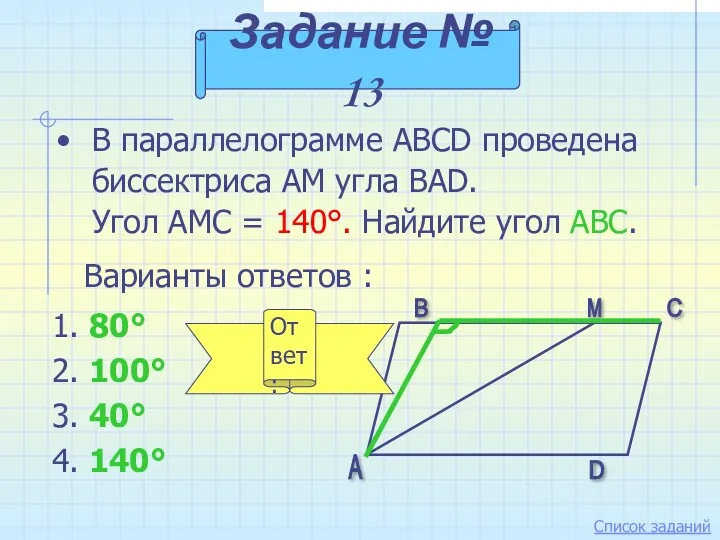 В параллелограмме ABCD проведена биссектриса АМ угла BAD. Угол АМС = 140°. Найдите