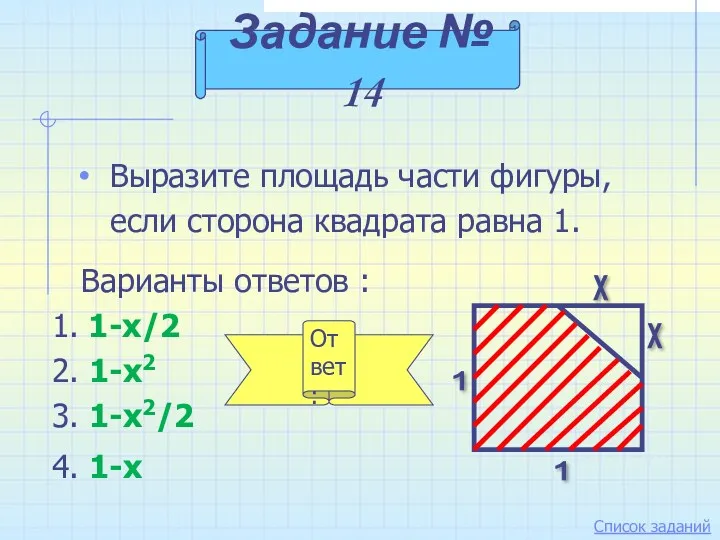 Выразите площадь части фигуры, если сторона квадрата равна 1. Задание № 14 Варианты