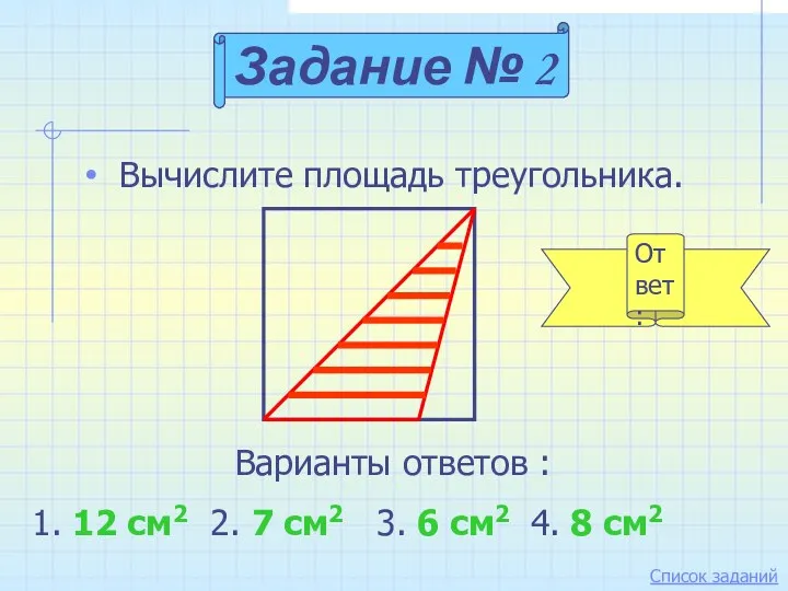 Ответ: Вычислите площадь треугольника. Задание № 2 Варианты ответов : 1. 12 см2
