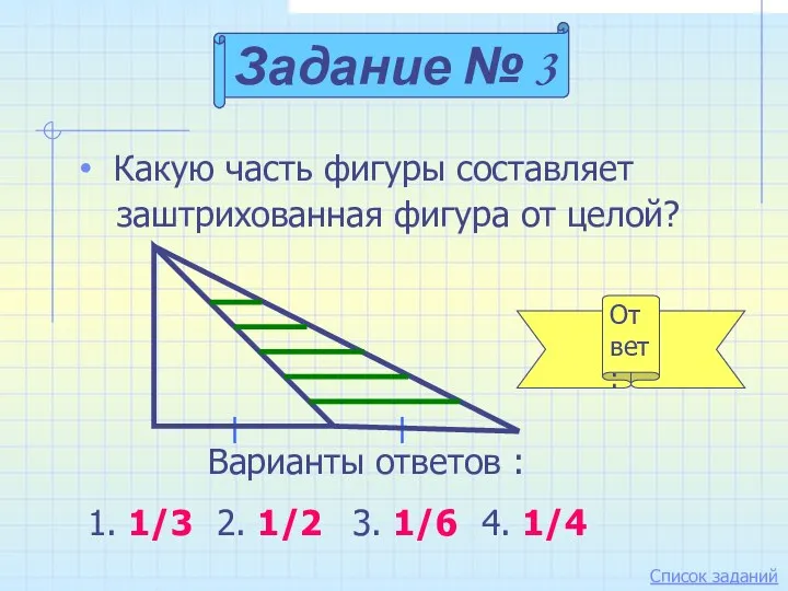 Ответ: Какую часть фигуры составляет заштрихованная фигура от целой? Задание № 3 Варианты