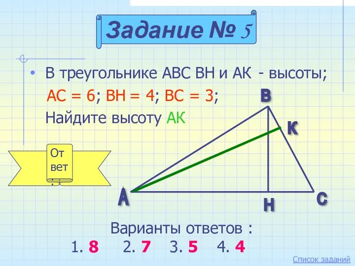 В треугольнике АВС ВН и АК - высоты; АС = 6; ВН =