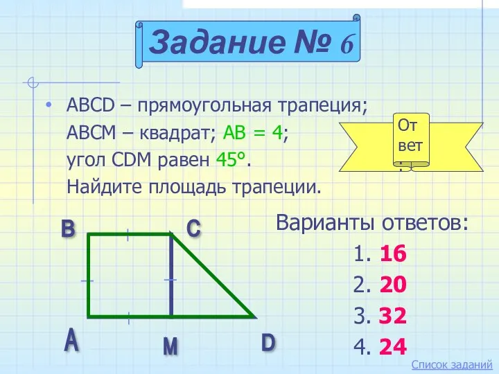 ABCD – прямоугольная трапеция; АВСМ – квадрат; АВ = 4; угол CDM равен
