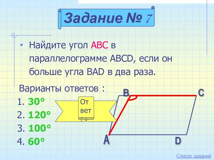 Найдите угол АВС в параллелограмме ABCD, если он больше угла BAD в два