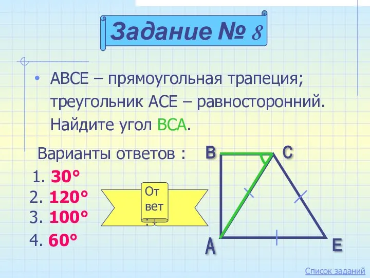 ABCE – прямоугольная трапеция; треугольник АСЕ – равносторонний. Найдите угол ВСА. Задание №
