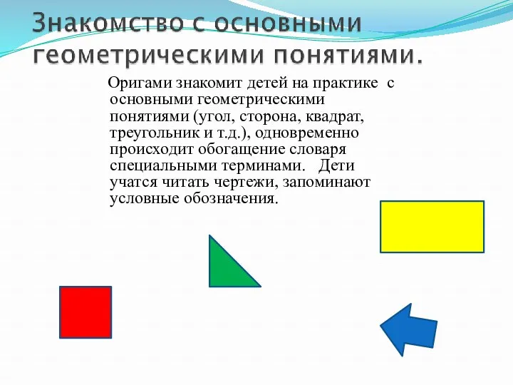 Оригами знакомит детей на практике с основными геометрическими понятиями (угол,