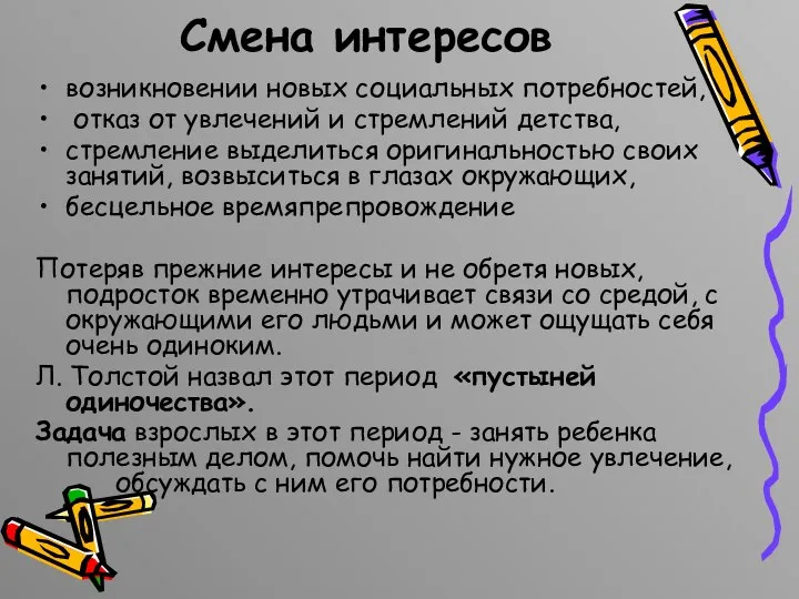 Смена интересов возникновении новых социальных потребностей, отказ от увлечений и