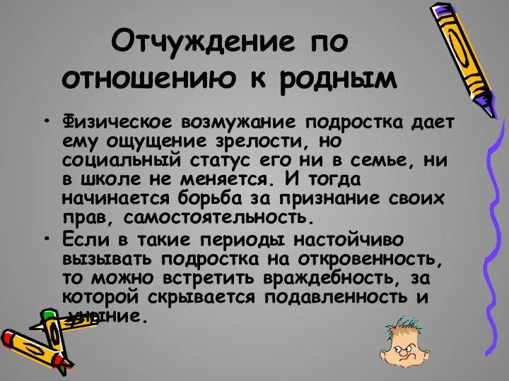 Отчуждение по отношению к родным Физическое возмужание подростка дает ему