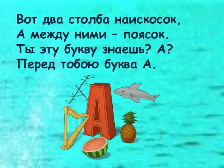 Вот два столба наискосок, А между ними – поясок. Ты