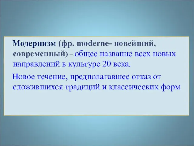 Модернизм (фр. moderne- новейший, современный) – общее название всех новых