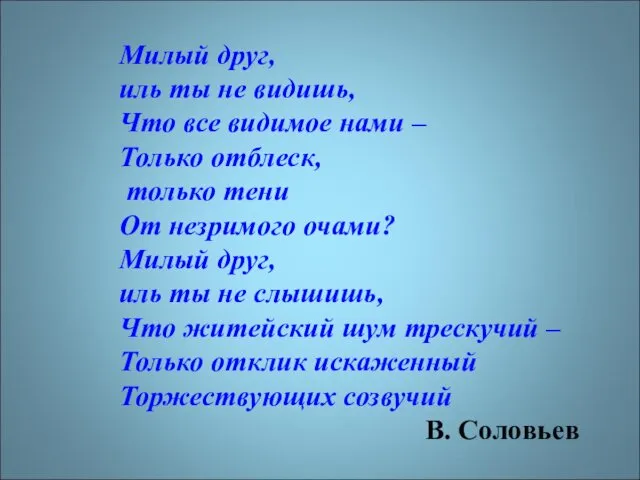 Милый друг, иль ты не видишь, Что все видимое нами – Только отблеск,