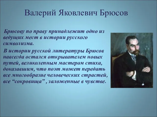 Валерий Яковлевич Брюсов Брюсову по праву принадлежит одно из ведущих