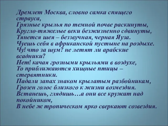 Дремлет Москва, словно самка спящего страуса, Грязные крылья по темной почве раскинуты, Кругло-тяжелые