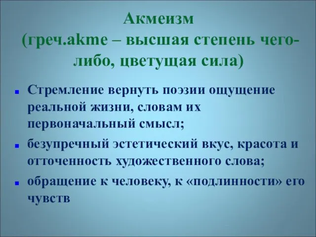 Акмеизм (греч.akme – высшая степень чего-либо, цветущая сила) Стремление вернуть поэзии ощущение реальной