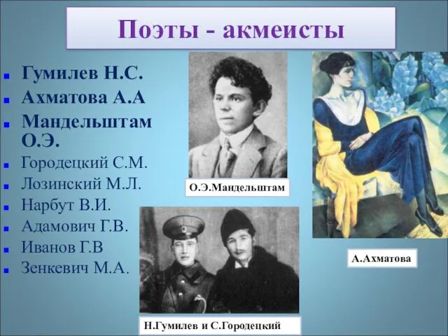 Поэты - акмеисты Гумилев Н.С. Ахматова А.А Мандельштам О.Э. Городецкий С.М. Лозинский М.Л.