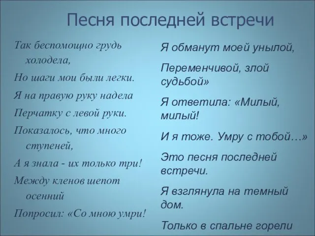 Песня последней встречи Так беспомощно грудь холодела, Но шаги мои