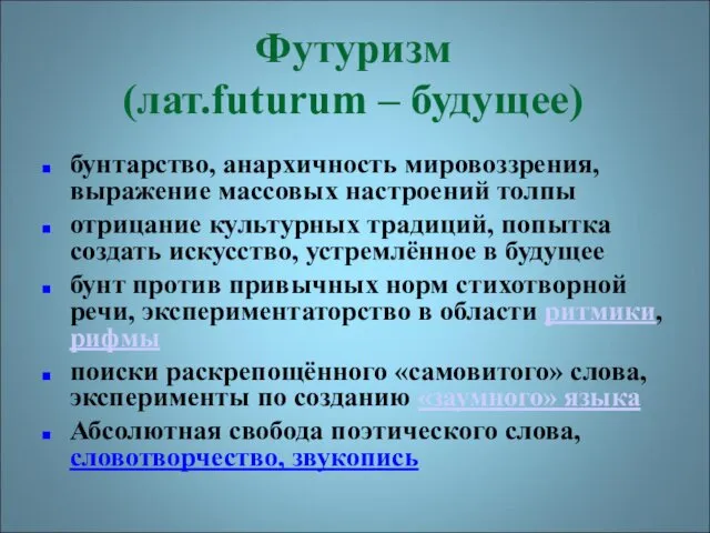 Футуризм (лат.futurum – будущее) бунтарство, анархичность мировоззрения, выражение массовых настроений толпы отрицание культурных