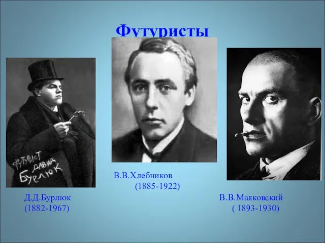 Футуристы В.В.Хлебников (1885-1922) Д.Д.Бурлюк В.В.Маяковский (1882-1967) ( 1893-1930)