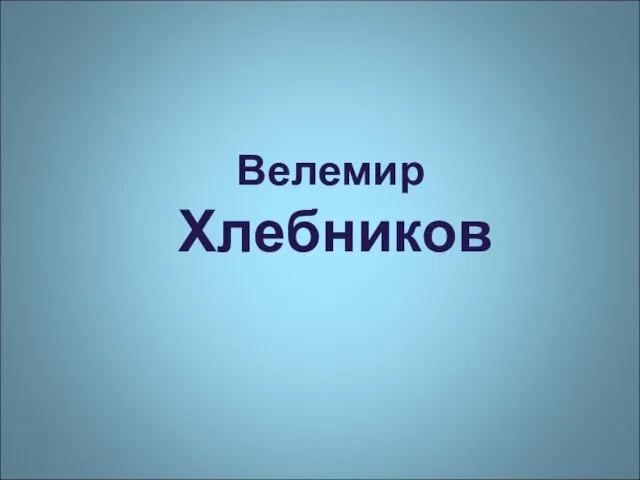 Велемир Хлебников