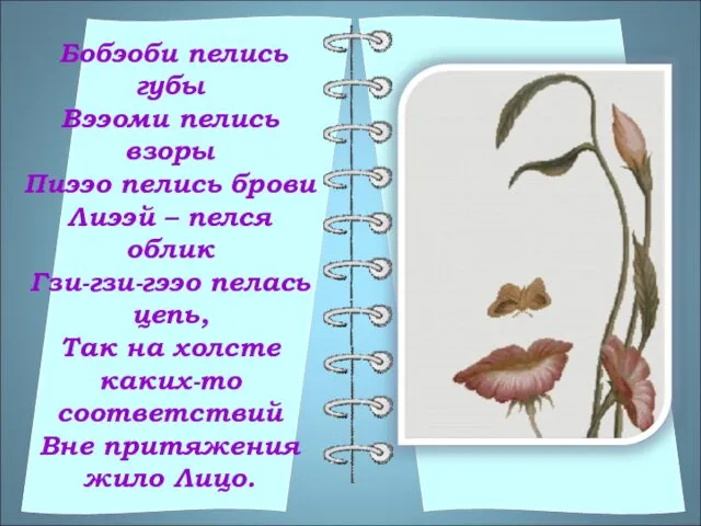 Бобэоби пелись губы Вээоми пелись взоры Пиээо пелись брови Лиээй – пелся облик