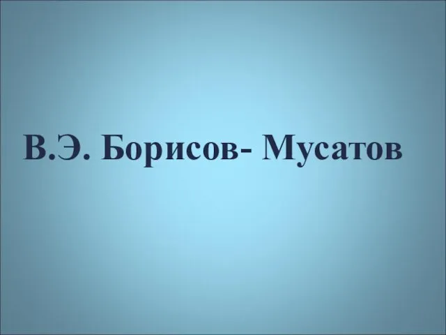 В.Э. Борисов- Мусатов
