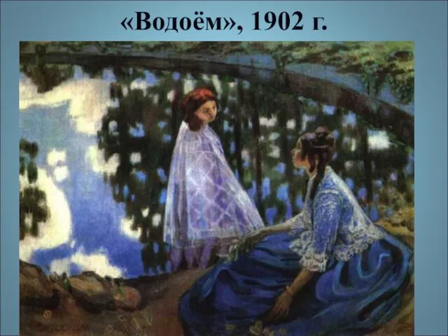 «Водоём», 1902 г.