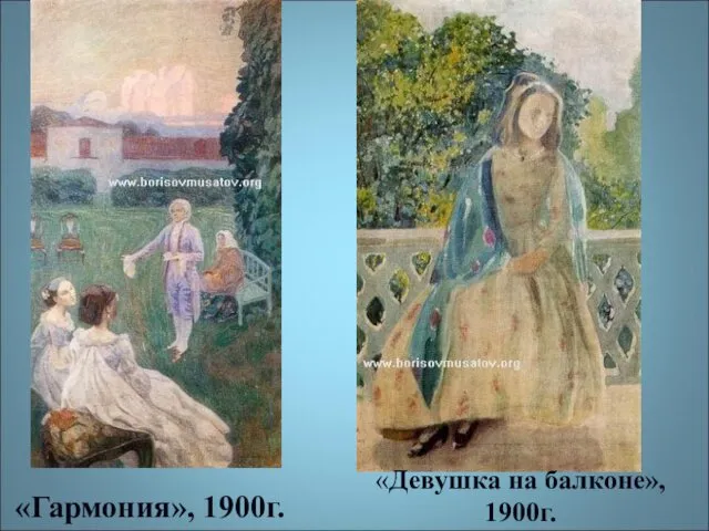 «Гармония», 1900г. «Девушка на балконе», 1900г.