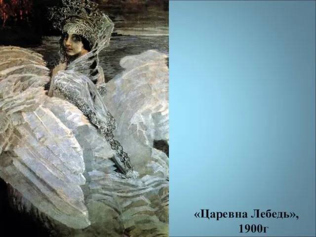 «Царевна Лебедь», 1900г