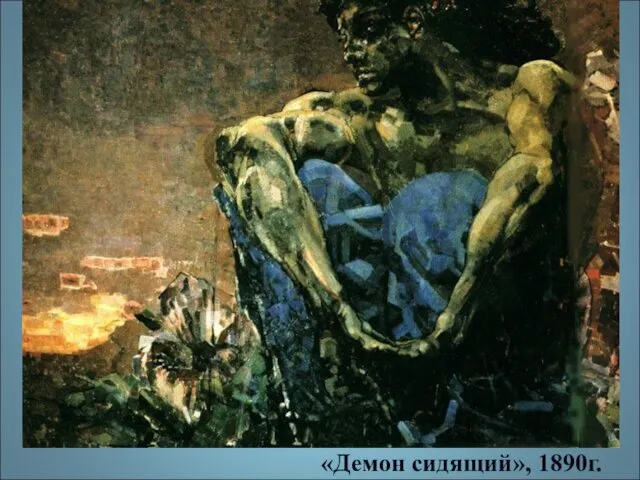 «Демон сидящий», 1890г.
