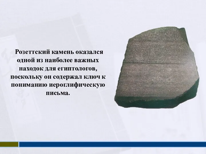 Розеттский камень оказался одной из наиболее важных находок для египтологов, поскольку он содержал