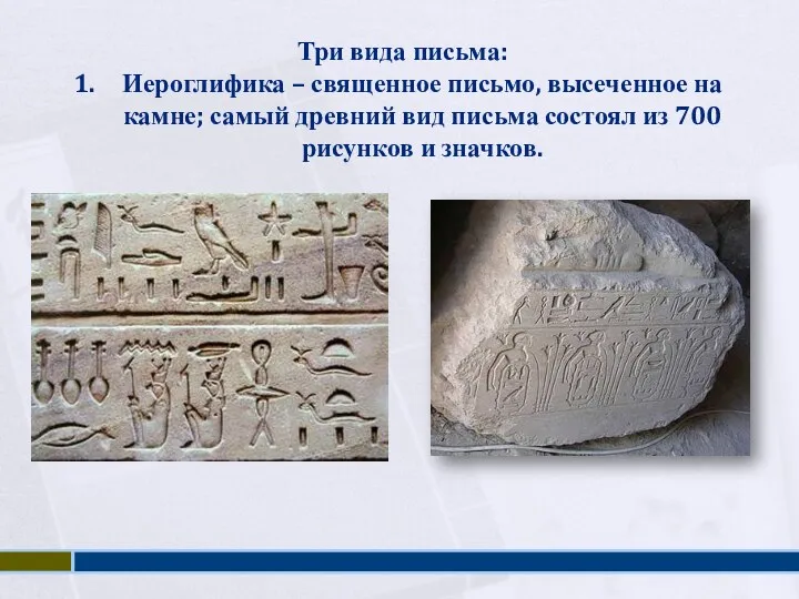 Три вида письма: Иероглифика – священное письмо, высеченное на камне; самый древний вид