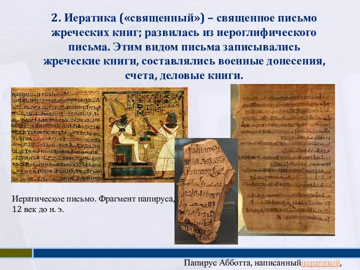 2. Иератика («священный») – священное письмо жреческих книг; развилась из иероглифического письма. Этим