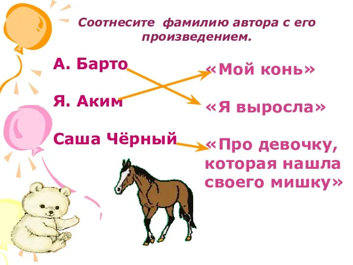 Соотнесите фамилию автора с его произведением. А. Барто Я. Аким