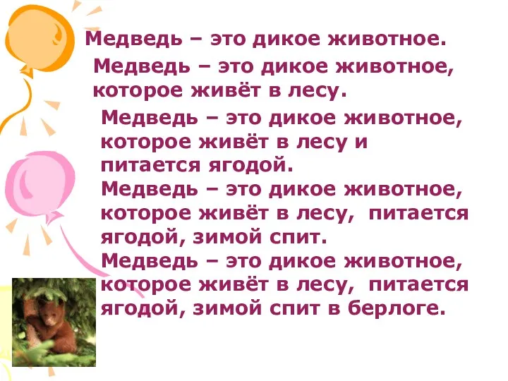 Медведь – это дикое животное. Медведь – это дикое животное,