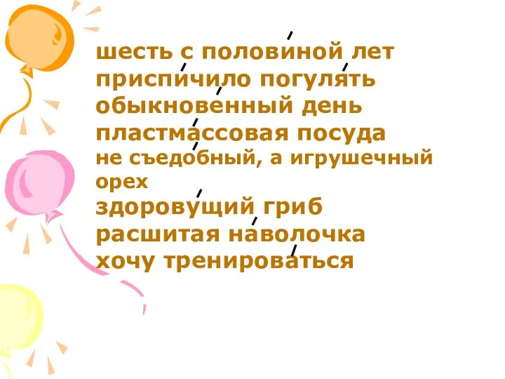 шесть с половиной лет приспичило погулять обыкновенный день пластмассовая посуда