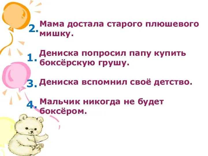 Мама достала старого плюшевого мишку. Дениска попросил папу купить боксёрскую