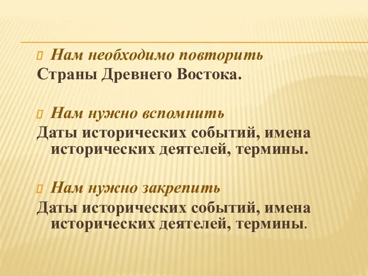 Нам необходимо повторить Страны Древнего Востока. Нам нужно вспомнить Даты