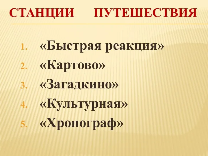 Станции путешествия «Быстрая реакция» «Картово» «Загадкино» «Культурная» «Хронограф»