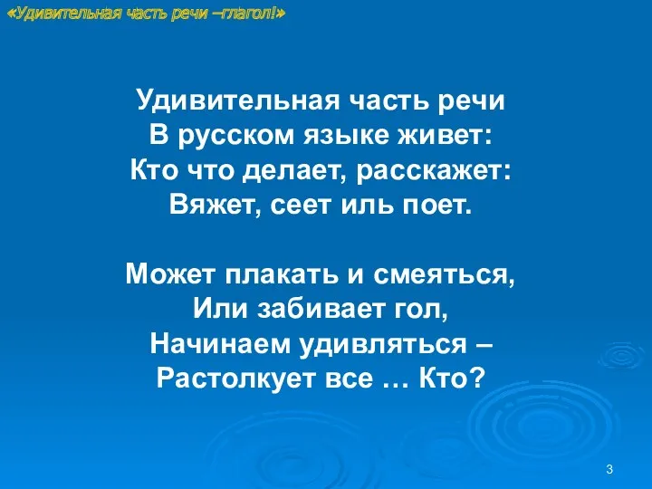 Удивительная часть речи В русском языке живет: Кто что делает,